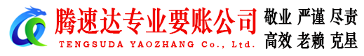 烟台讨账公司